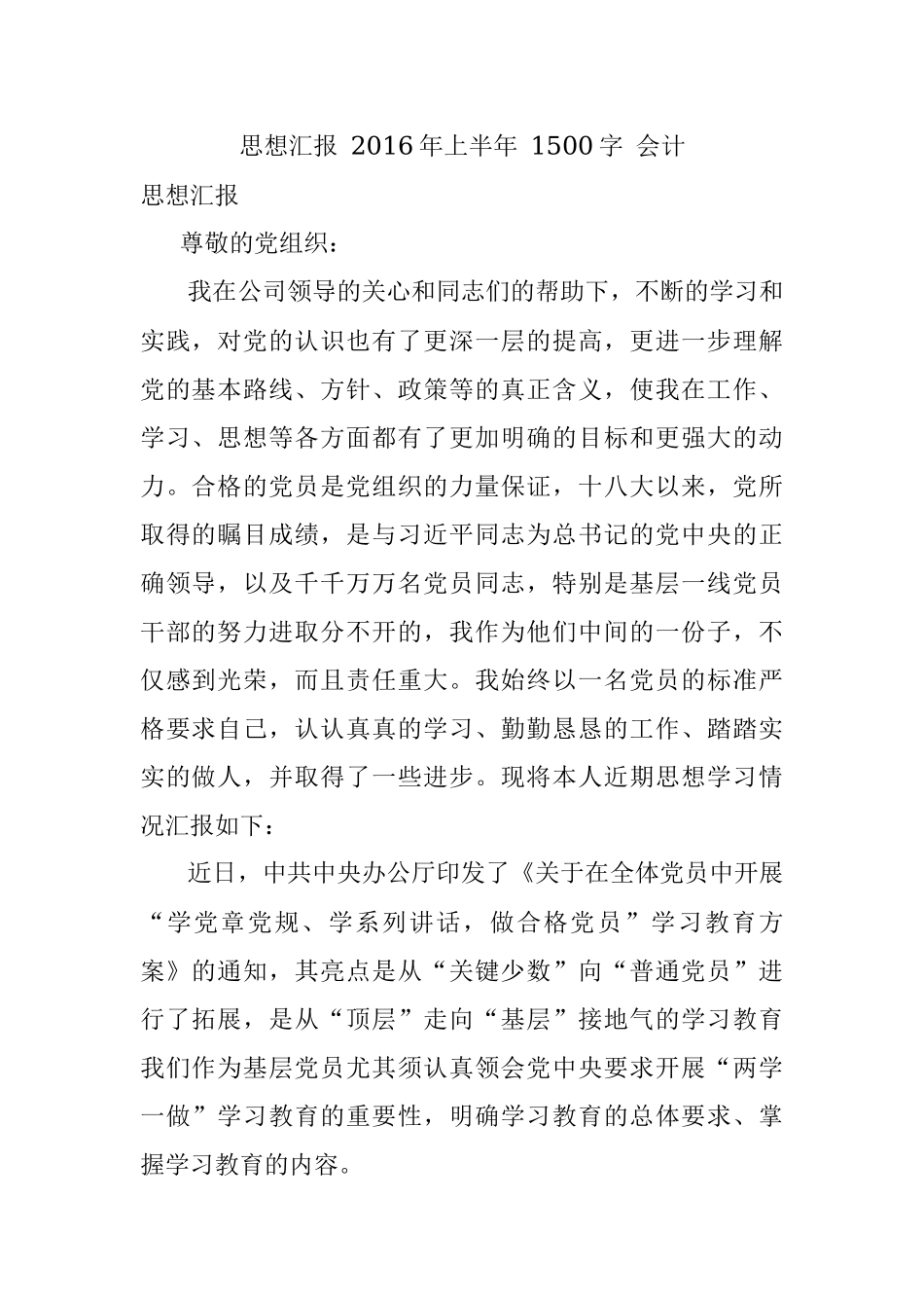 思想汇报 2016年上半年 1500字 会计.docx_第1页