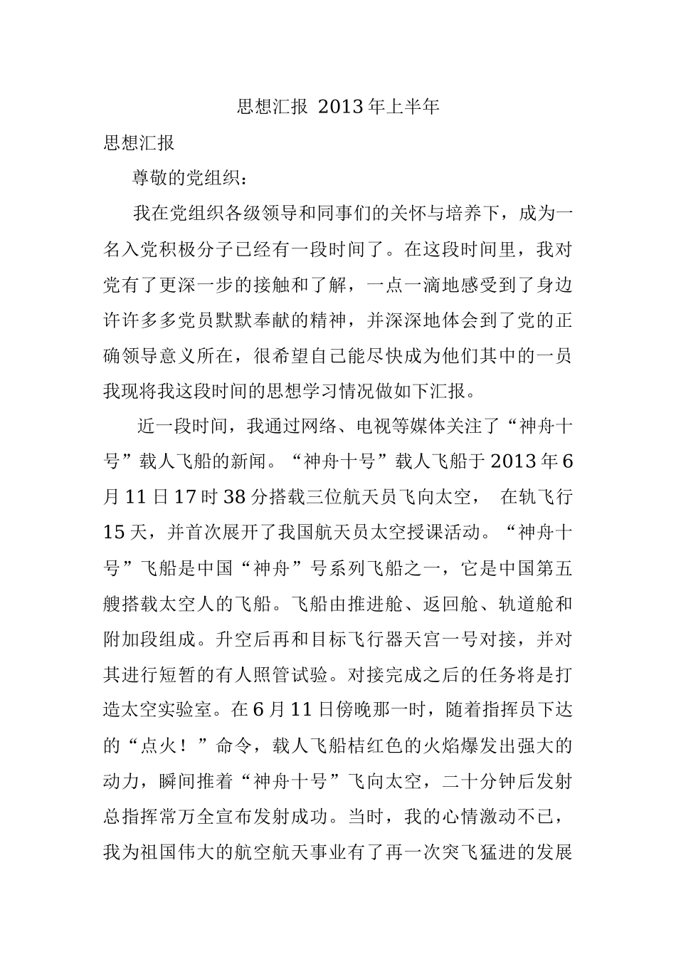 思想汇报 2013年上半年.docx_第1页