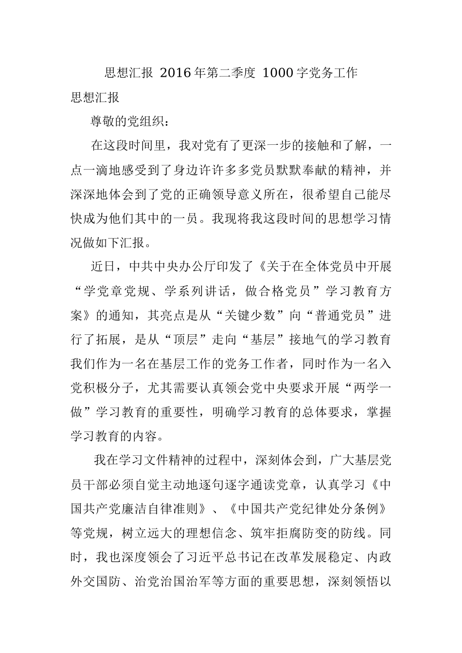 思想汇报 2016年第二季度 1000字党务工作.docx_第1页