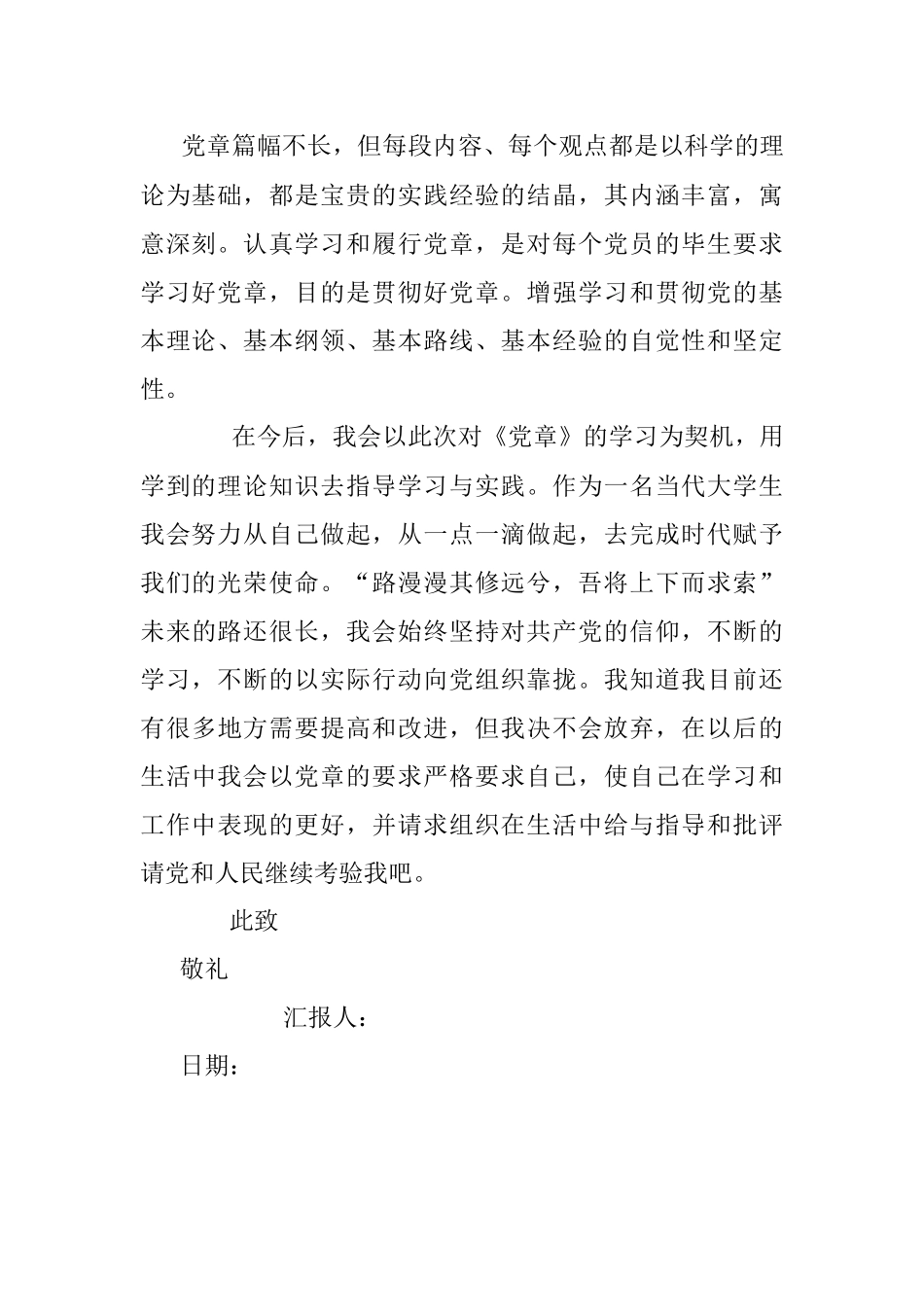 思想汇报 党章学习 800字.docx_第2页