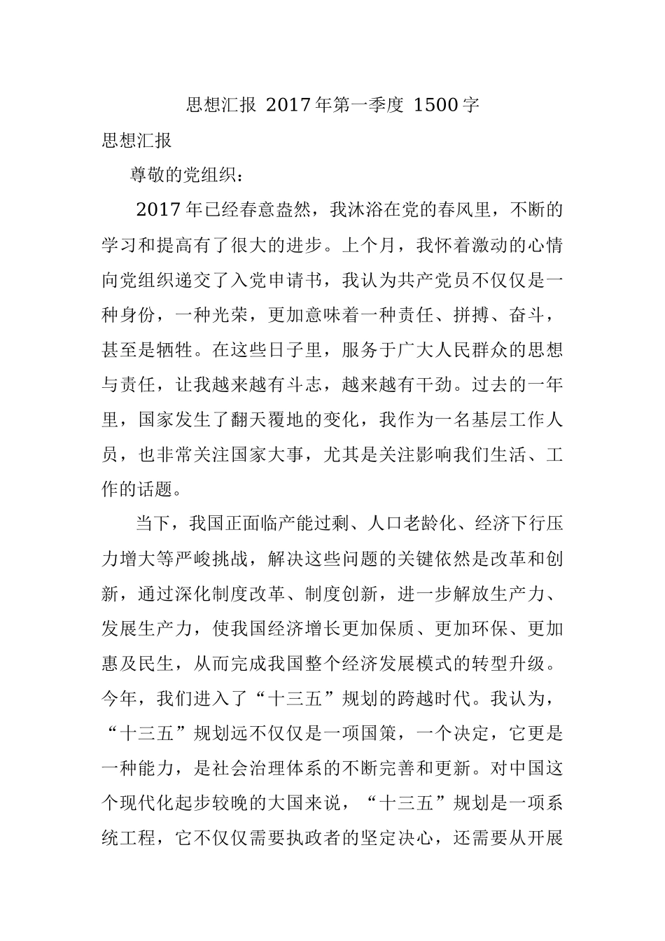 思想汇报 2017年第一季度 1500字.docx_第1页