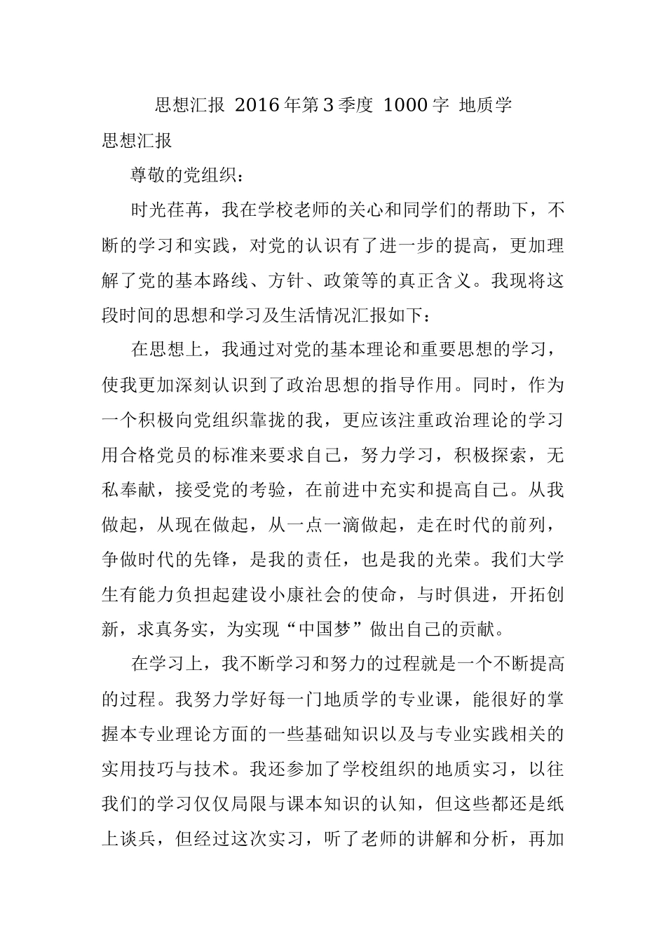 思想汇报 2016年第3季度 1000字 地质学.docx_第1页