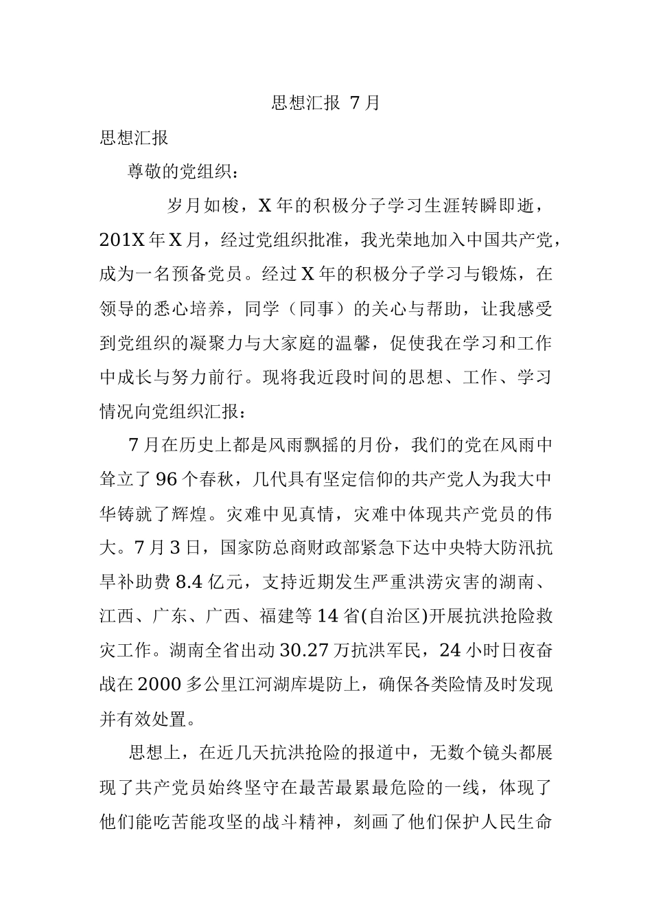 思想汇报 7月.docx_第1页