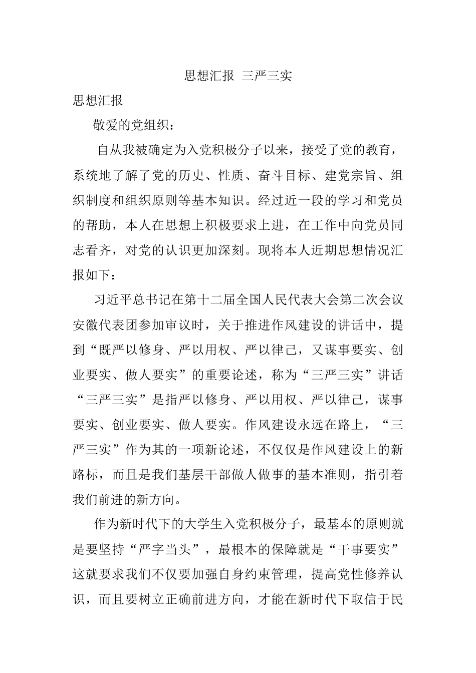思想汇报 三严三实.docx_第1页