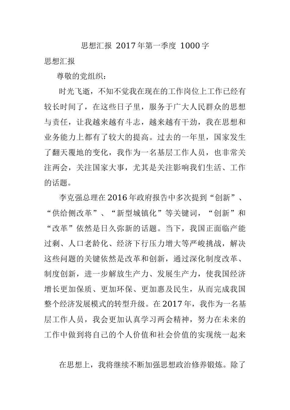 思想汇报 2017年第一季度 1000字.docx_第1页