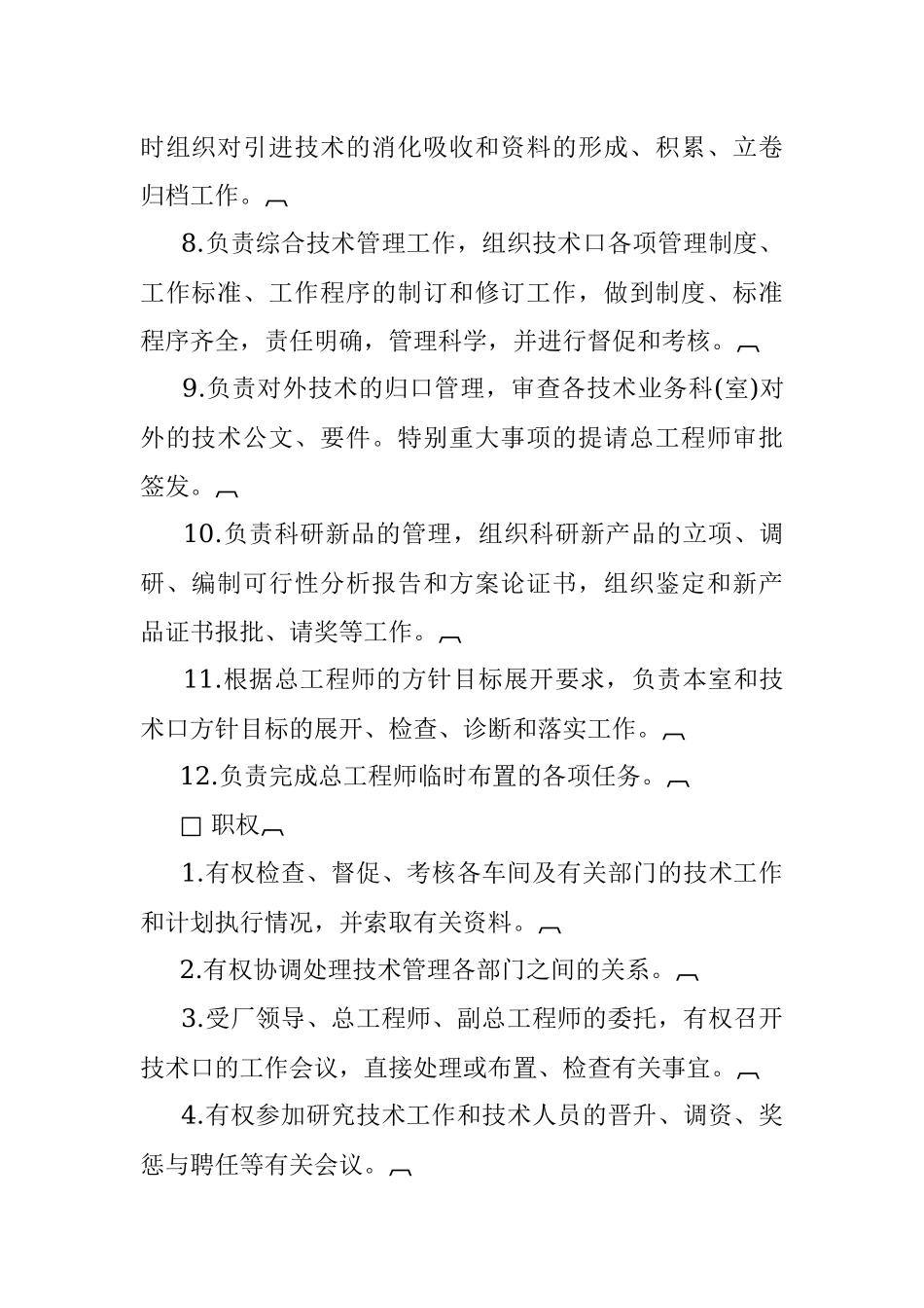 总师办公室主任工作责任制度.docx_第2页