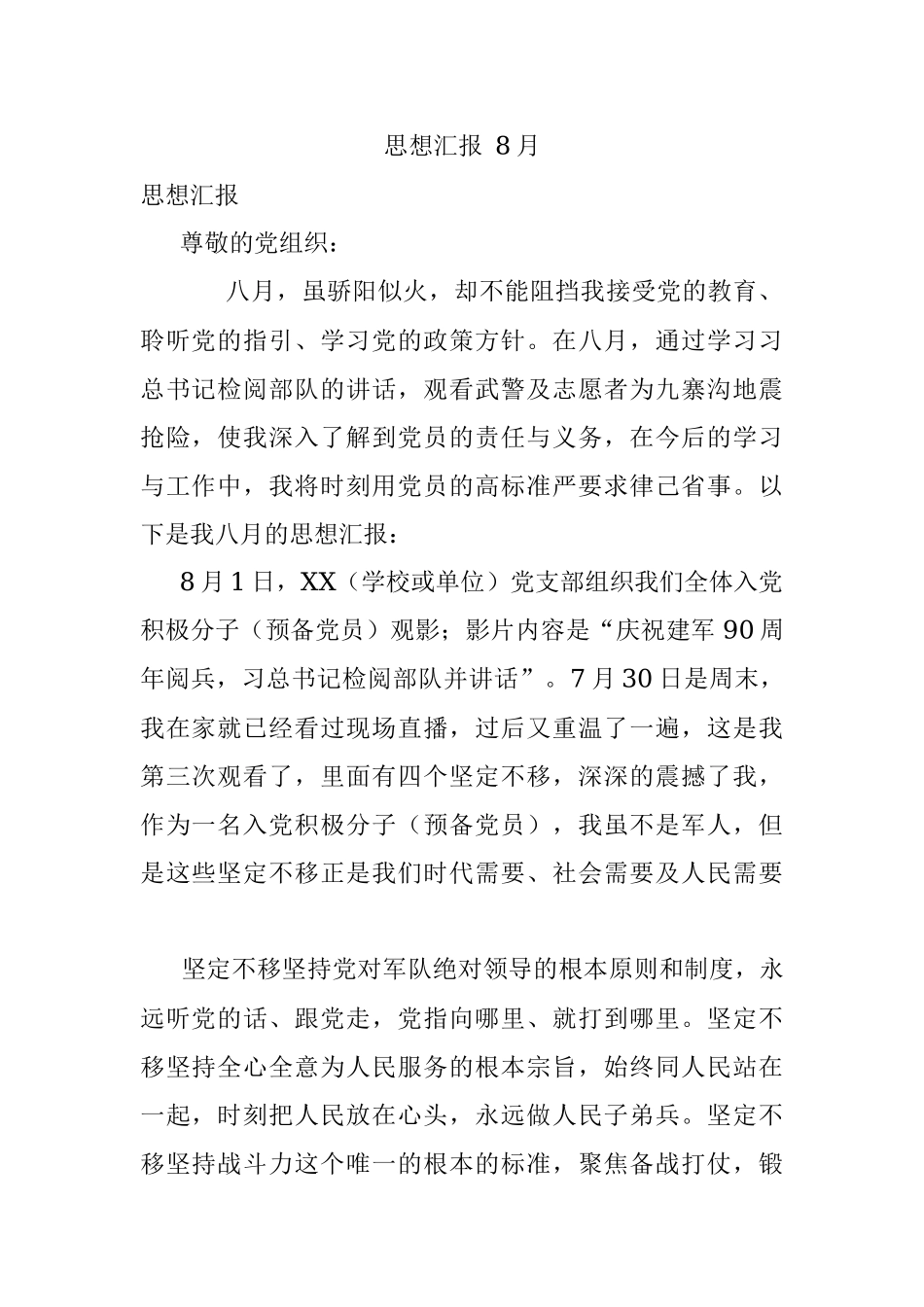 思想汇报 8月.docx_第1页