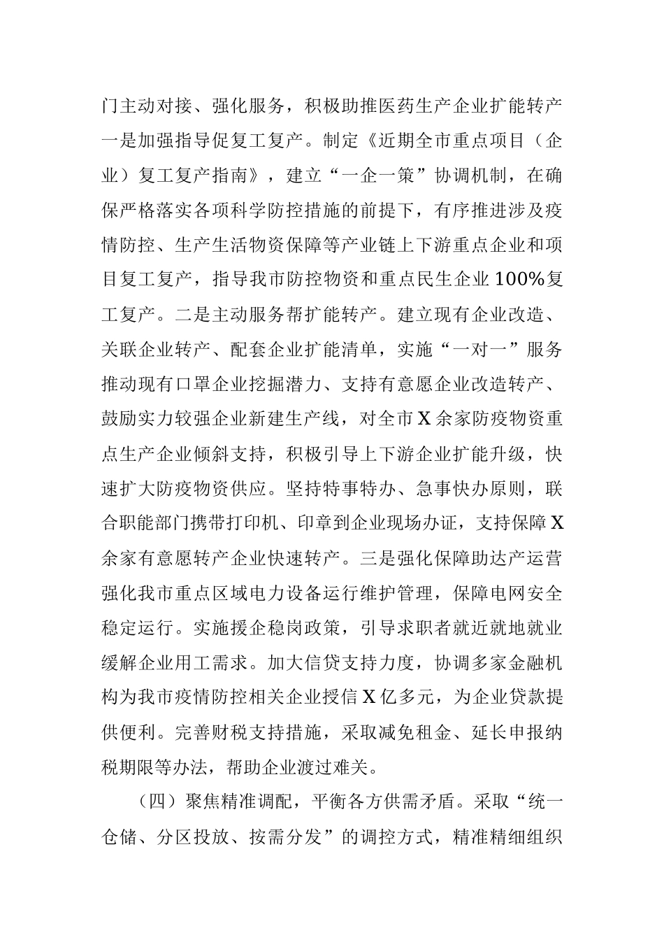 情防控物资保障工作阶段性总结.docx_第3页