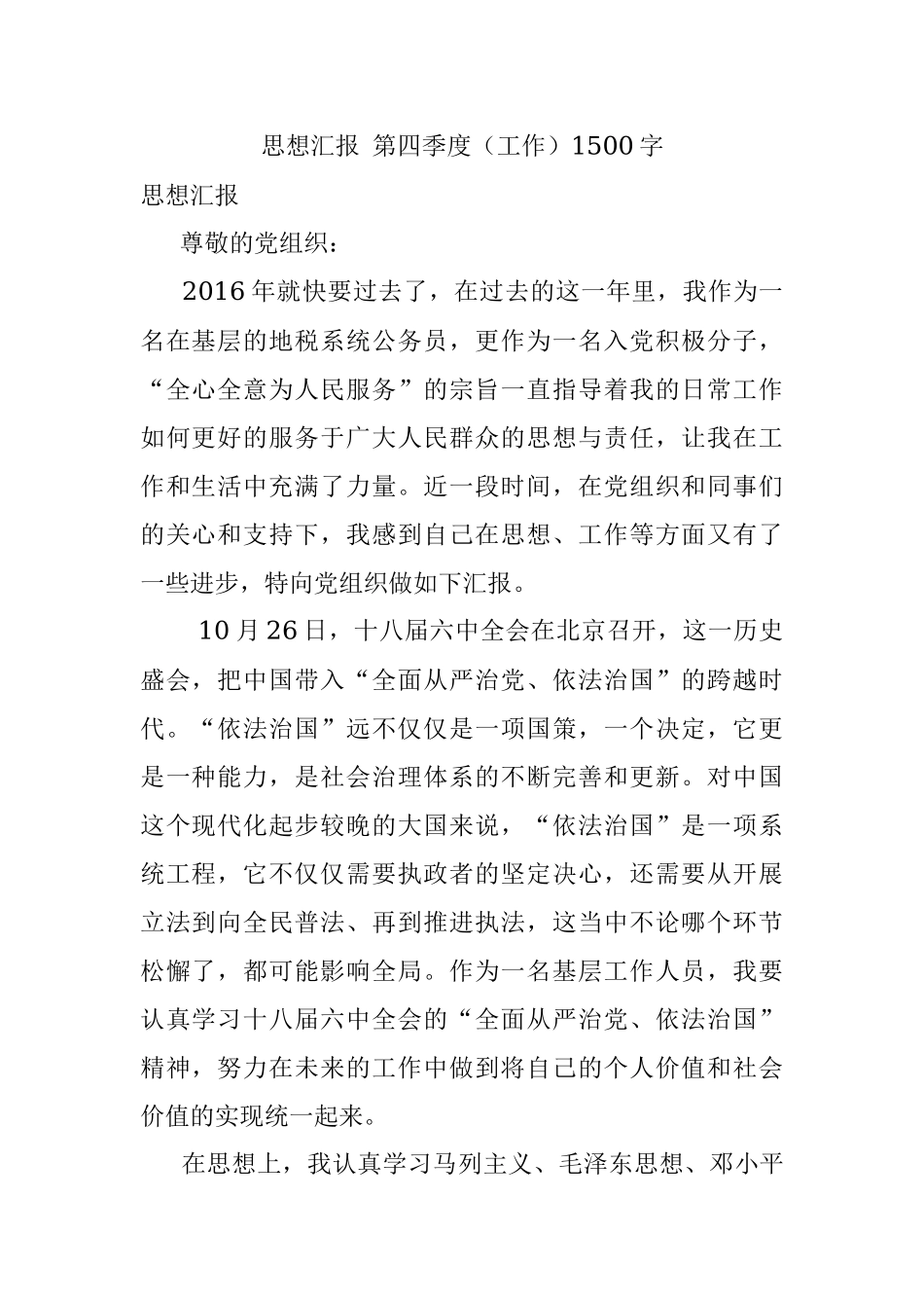 思想汇报 第四季度（工作）1500字.docx_第1页