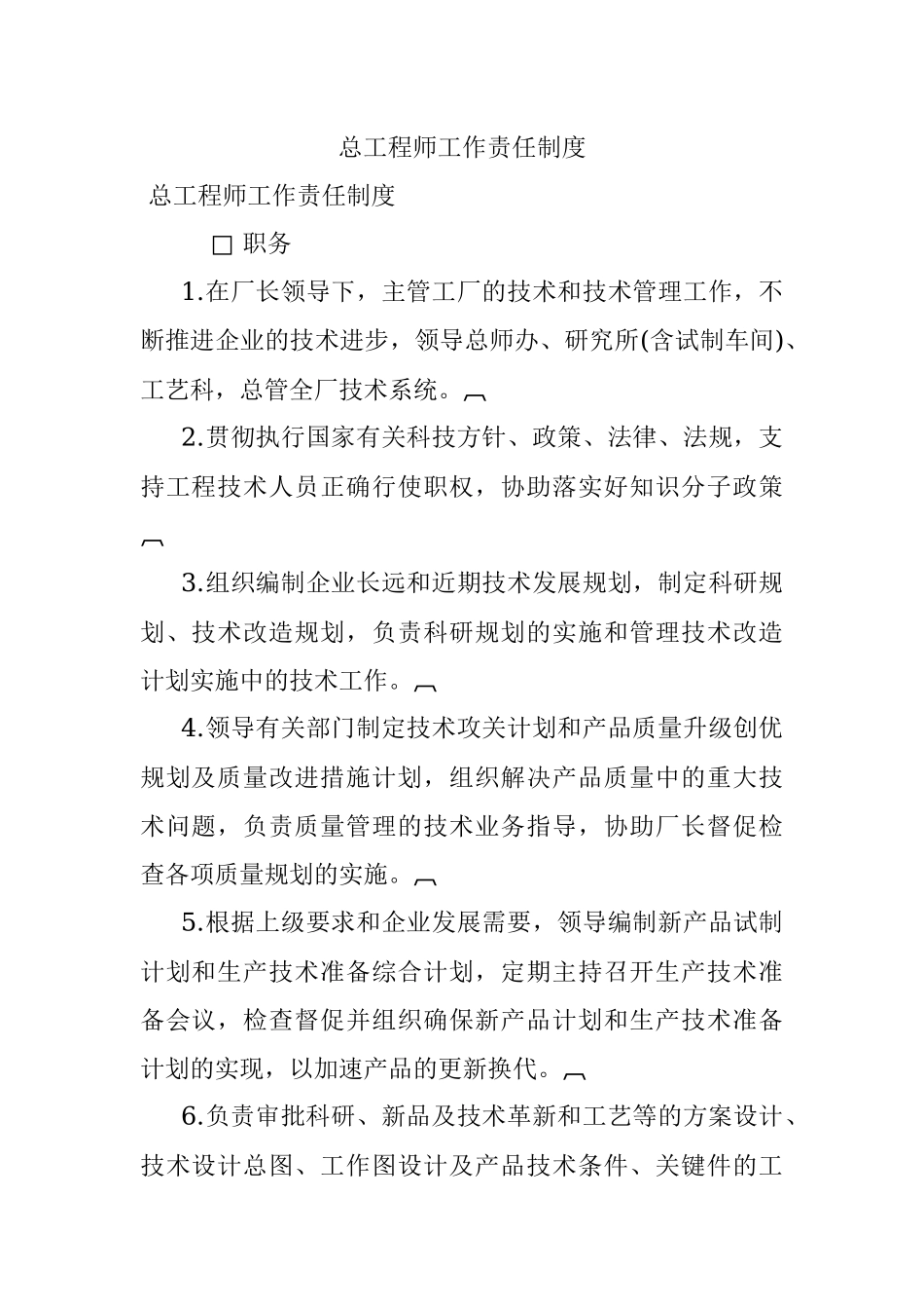 总工程师工作责任制度.docx_第1页