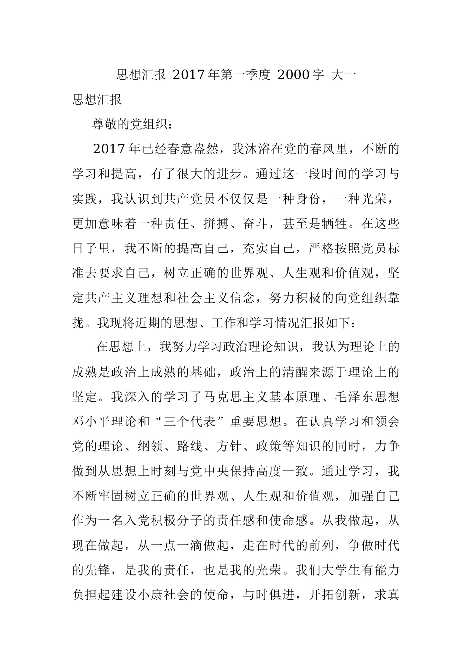 思想汇报 2017年第一季度 2000字 大一.docx_第1页