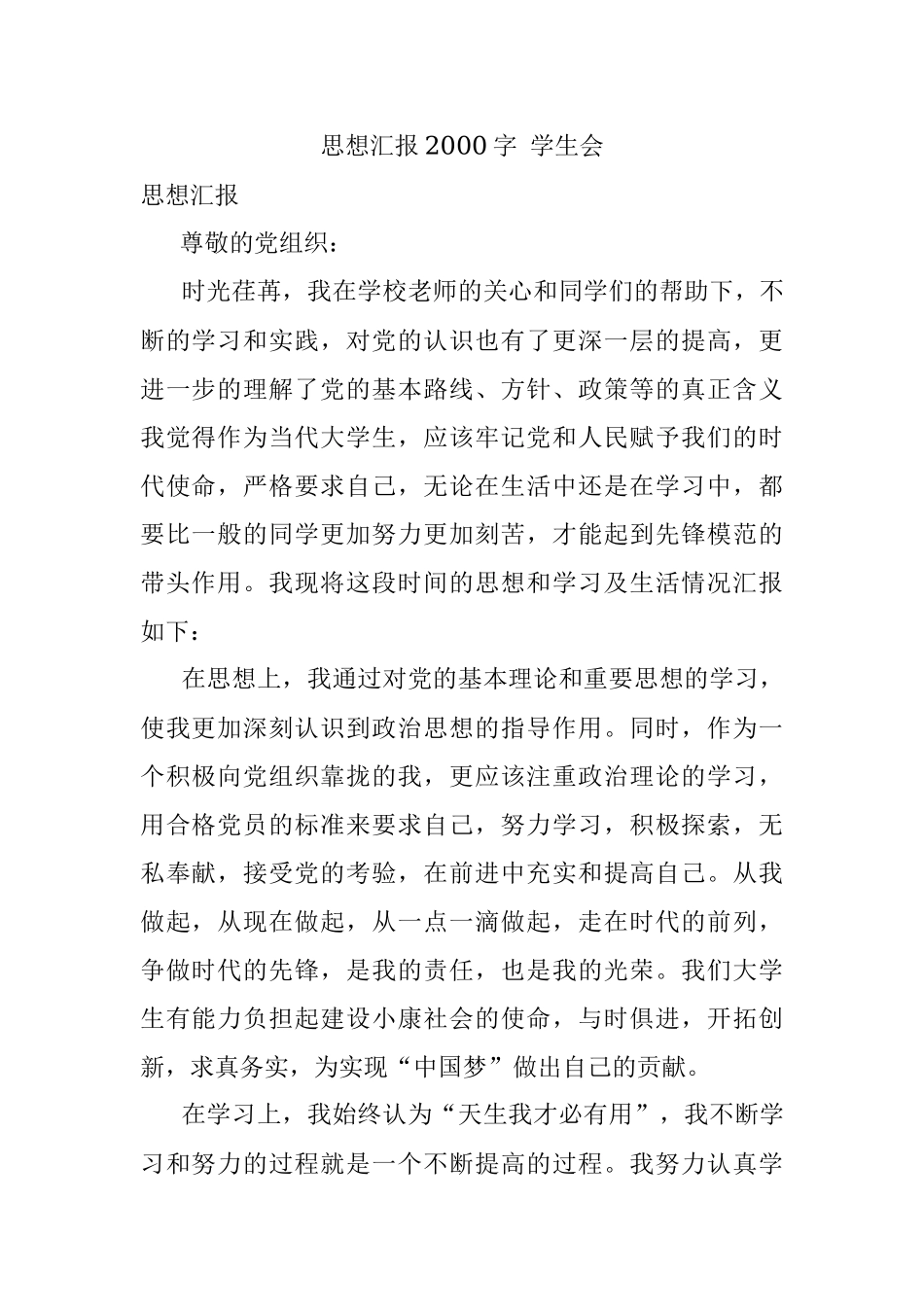 思想汇报2000字 学生会.docx_第1页