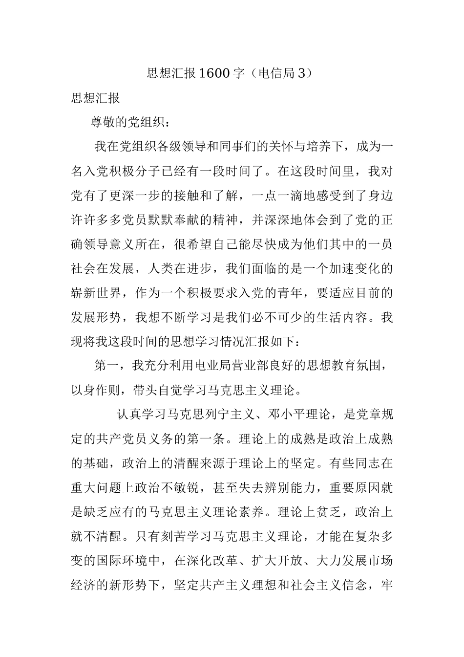 思想汇报1600字（电信局3）.docx_第1页