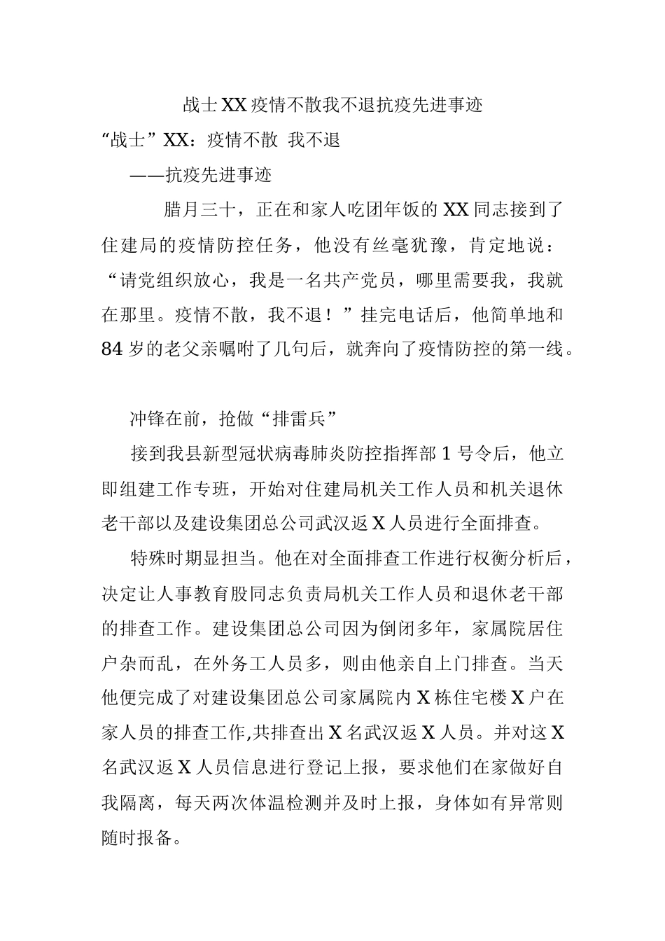 战士XX疫情不散我不退抗疫先进事迹.docx_第1页