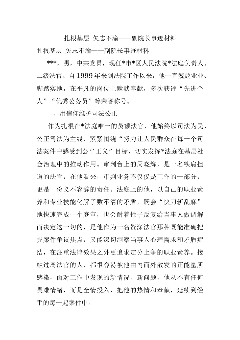 扎根基层 矢志不渝——副院长事迹材料.docx_第1页