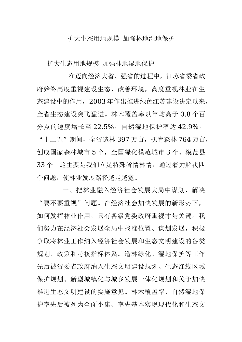 扩大生态用地规模 加强林地湿地保护.docx_第1页