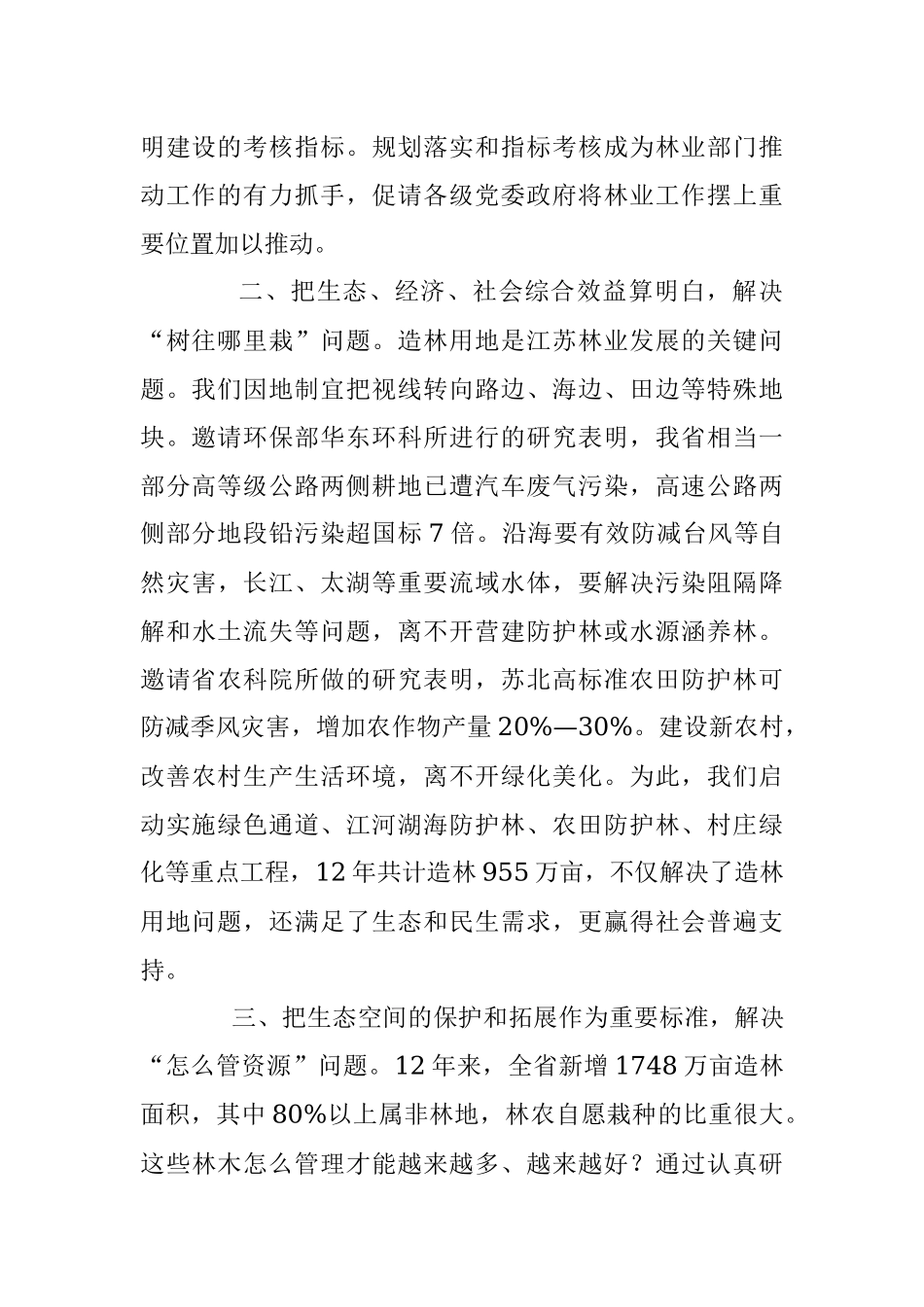 扩大生态用地规模 加强林地湿地保护.docx_第2页