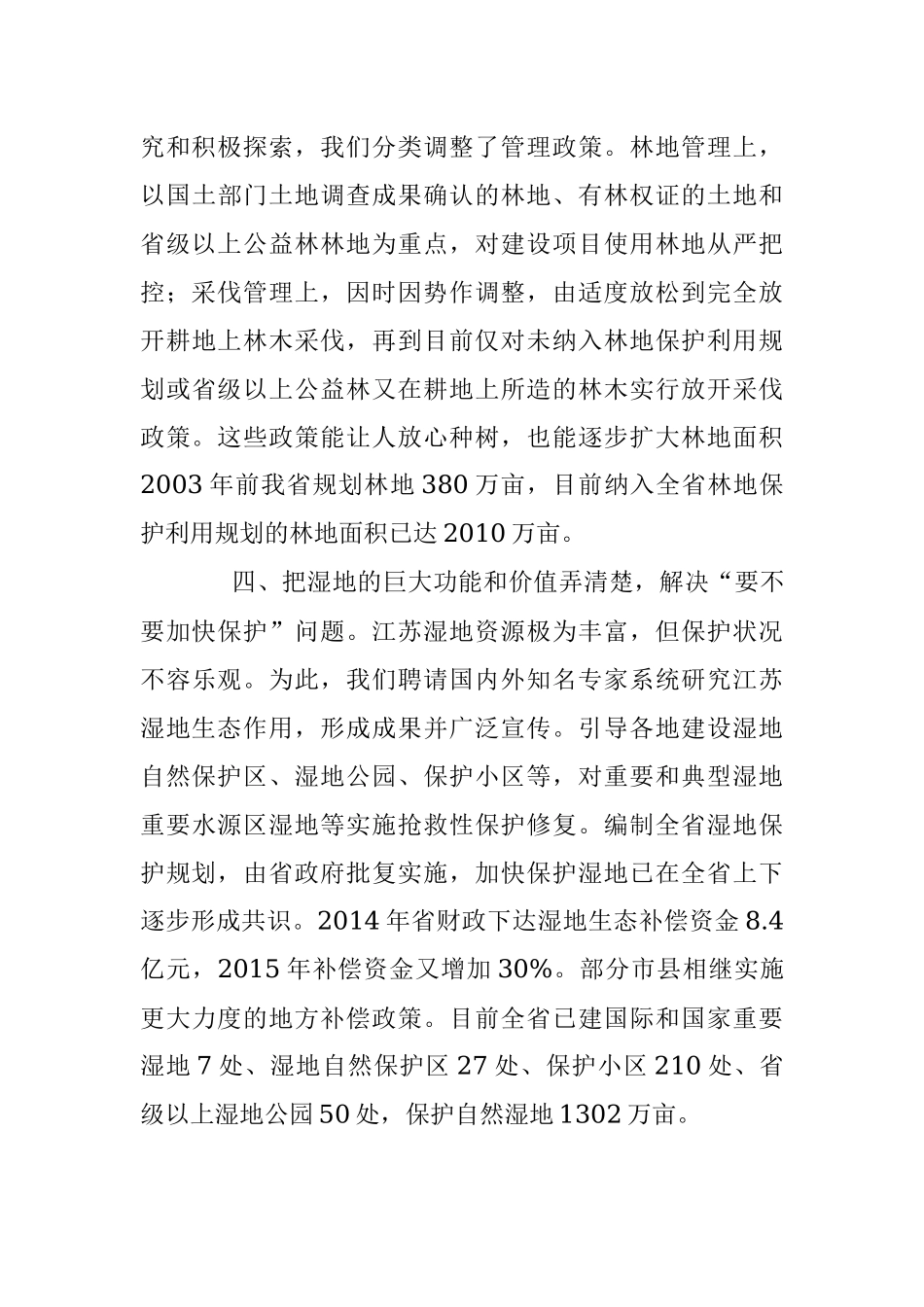 扩大生态用地规模 加强林地湿地保护.docx_第3页