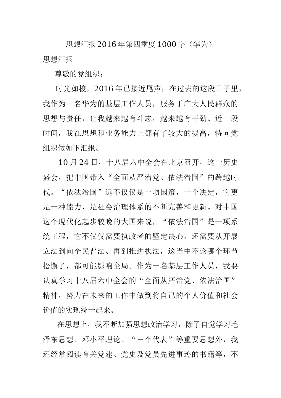 思想汇报2016年第四季度1000字（华为）.docx_第1页