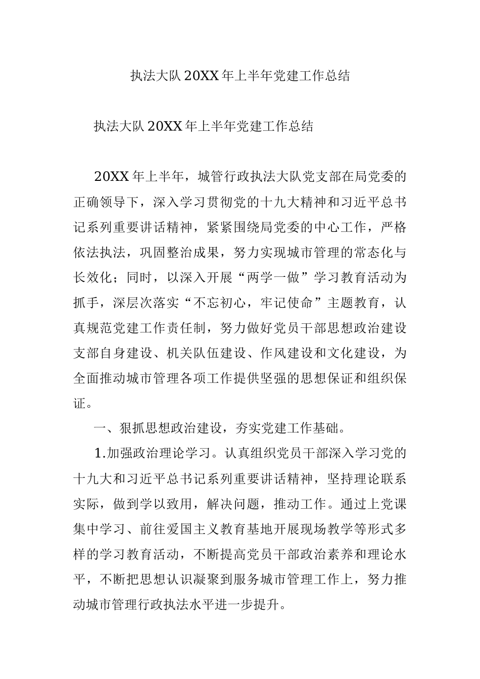 执法大队20XX年上半年党建工作总结.docx_第1页