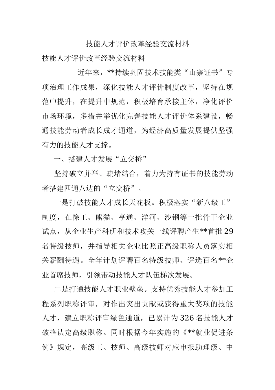 技能人才评价改革经验交流材料.docx_第1页
