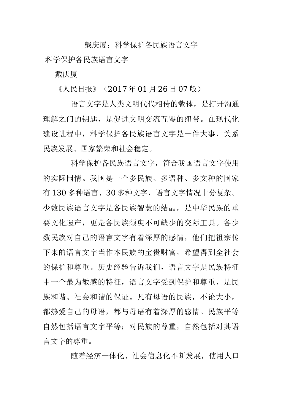 戴庆厦：科学保护各民族语言文字.docx_第1页