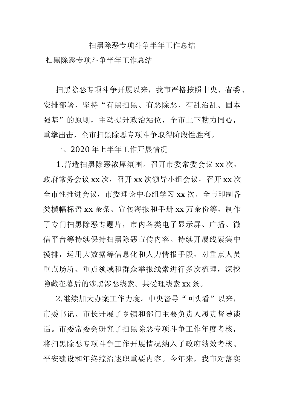 扫黑除恶专项斗争半年工作总结.docx_第1页