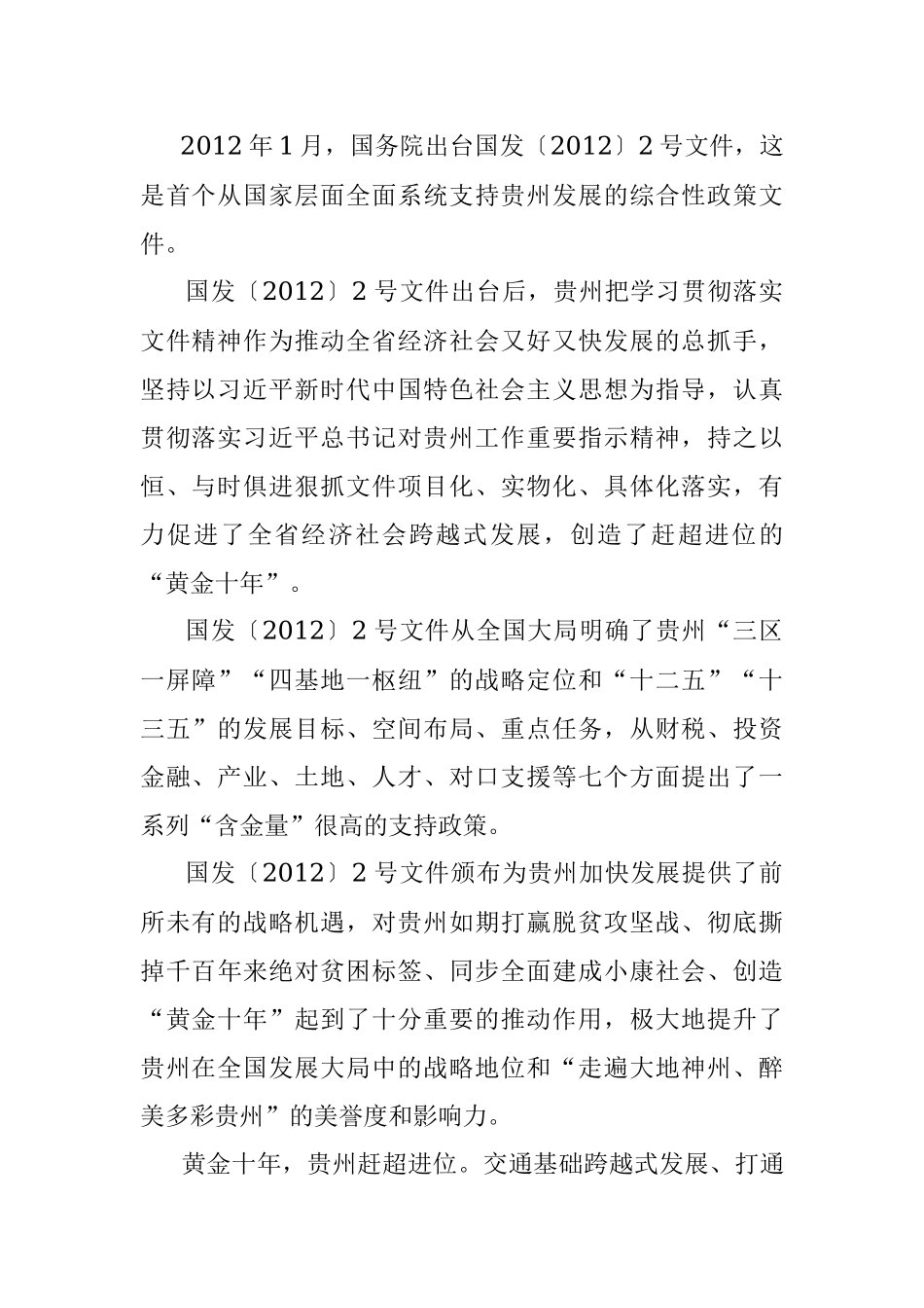 抓住又一次重大历史机遇——写在国务院印发《关于支持贵州在新时代西部大开发上闯新路的意见》之际.docx_第2页