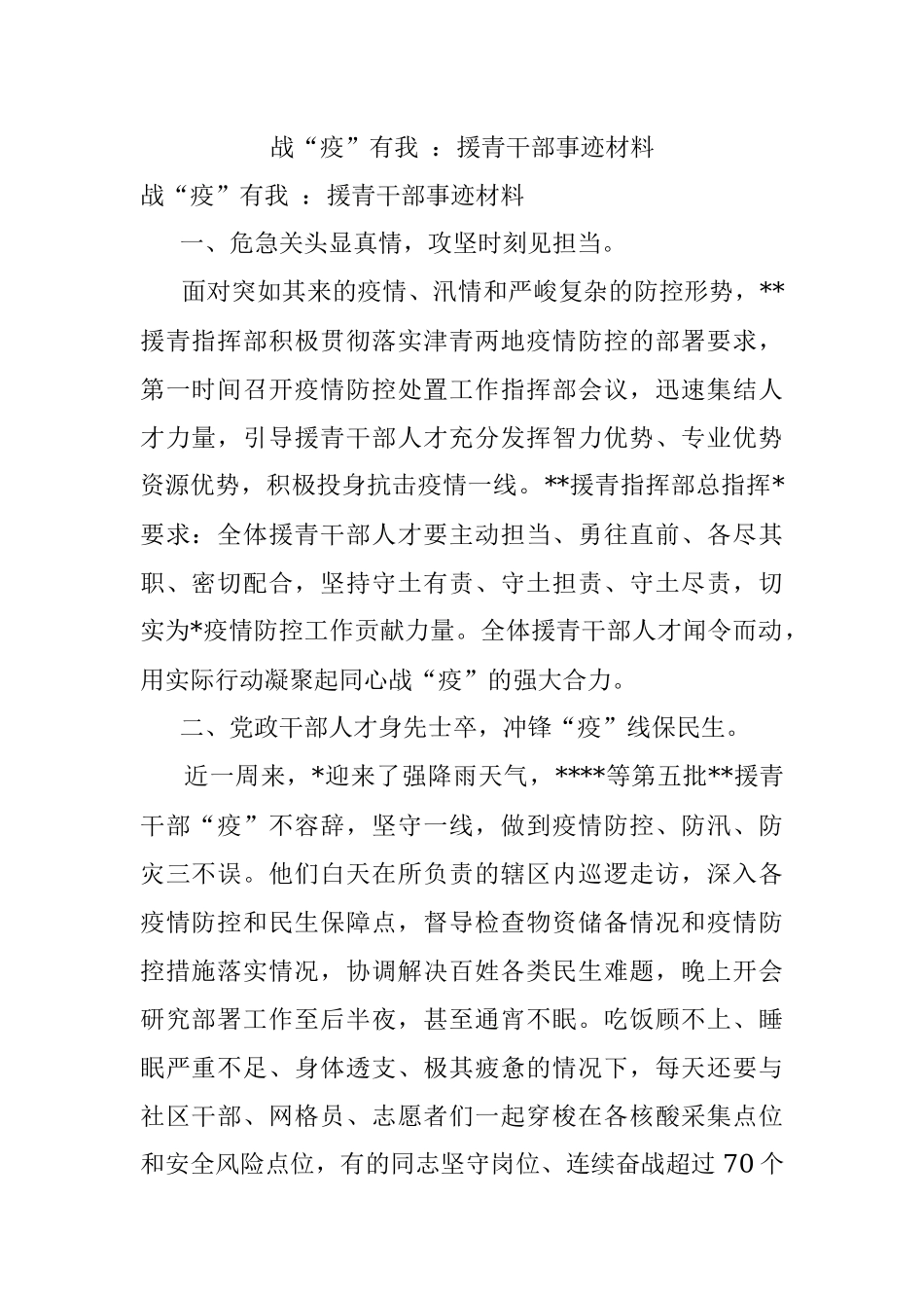 战“疫”有我 ：援青干部事迹材料.docx_第1页