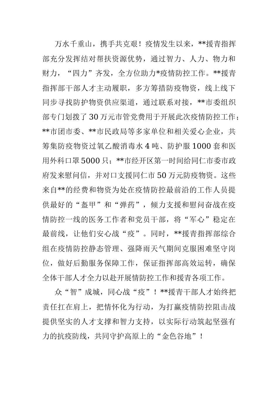 战“疫”有我 ：援青干部事迹材料.docx_第3页