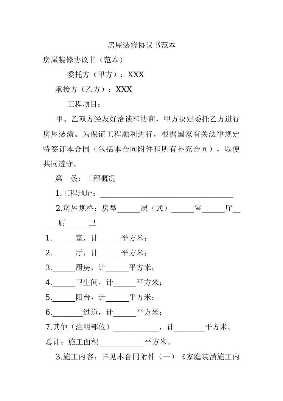 房屋装修协议书范本.docx_第1页