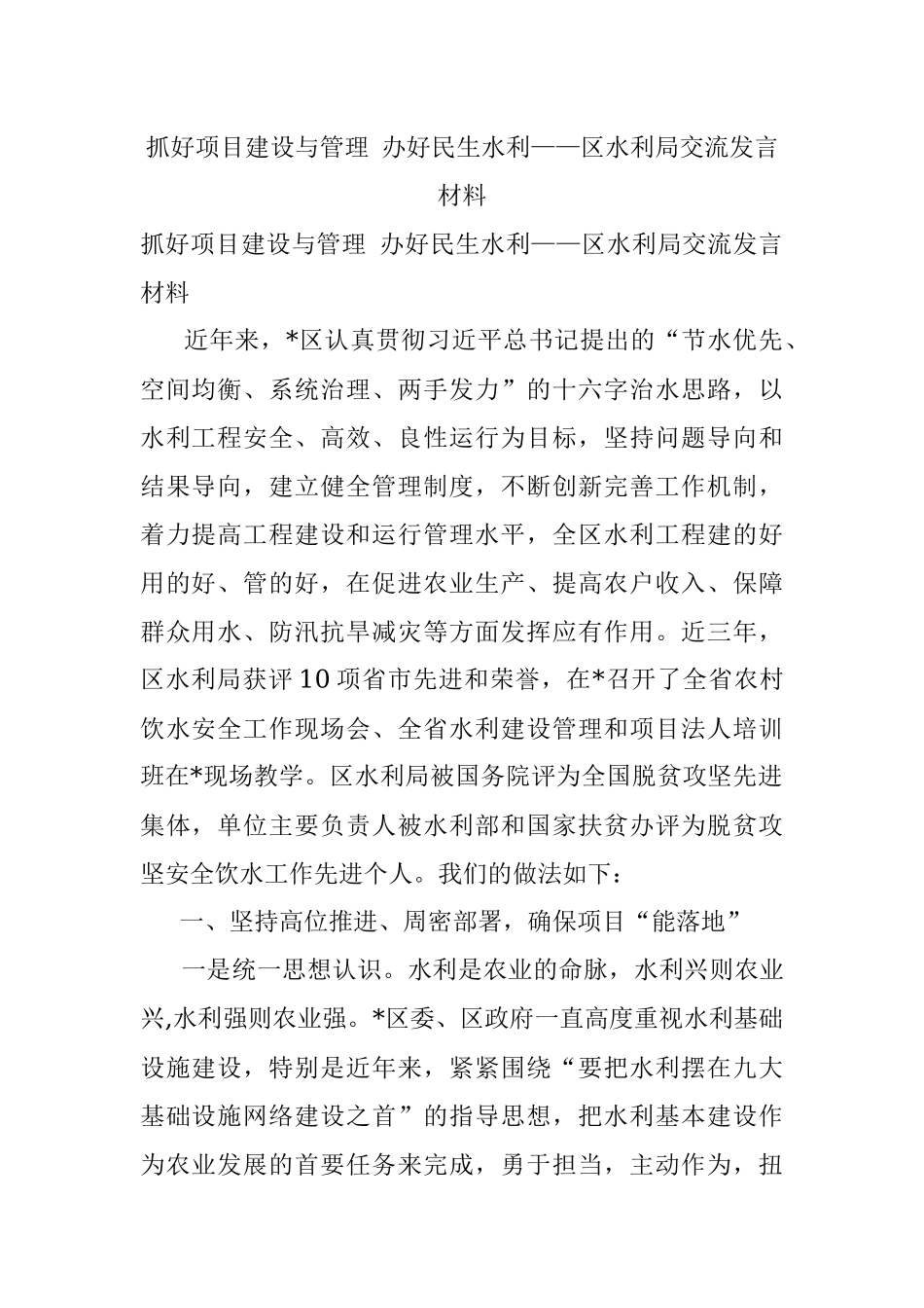 抓好项目建设与管理 办好民生水利——区水利局交流发言材料.docx_第1页