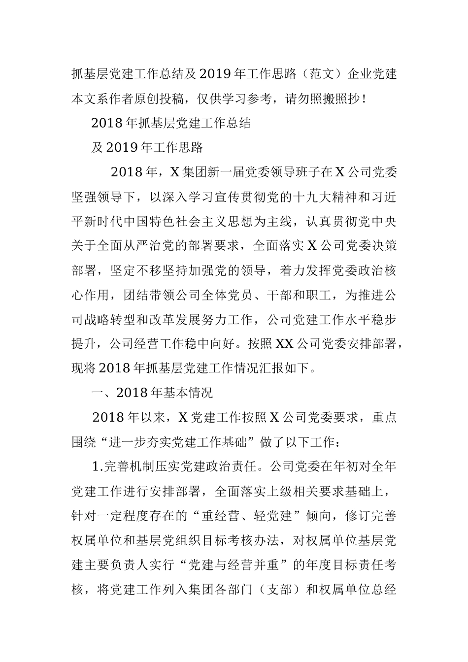 抓基层党建工作总结及2019年工作思路（范文）企业党建.docx_第1页