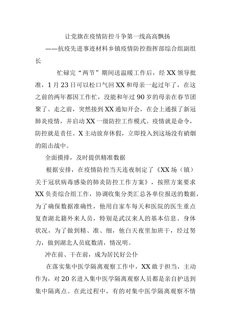 抗疫先进事迹材料8篇.docx_第2页