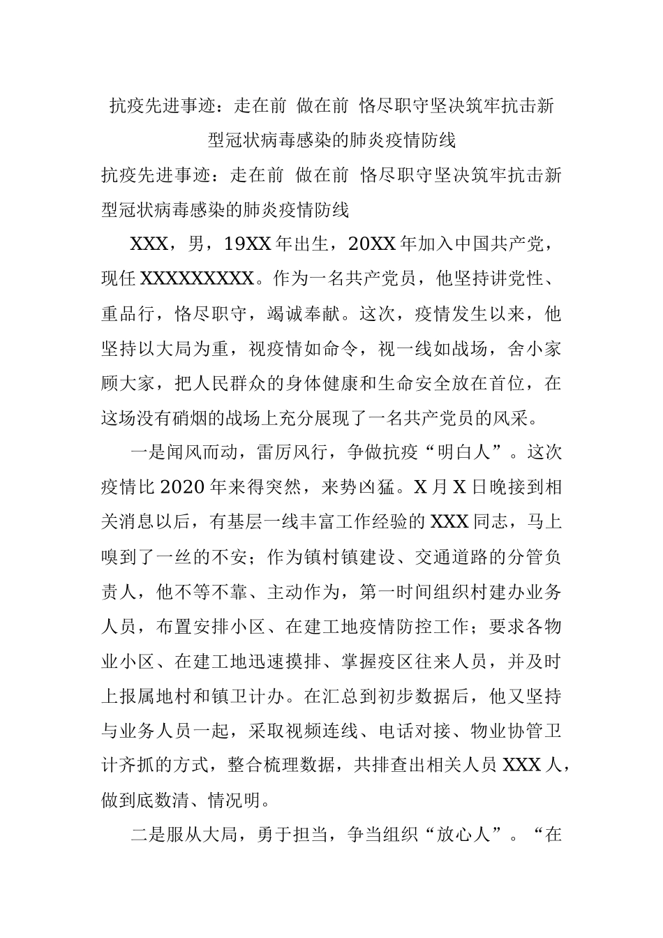 抗疫先进事迹：走在前 做在前 恪尽职守坚决筑牢抗击新型冠状病毒感染的肺炎疫情防线.docx_第1页