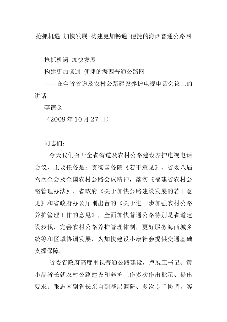抢抓机遇 加快发展 构建更加畅通 便捷的海西普通公路网.docx_第1页