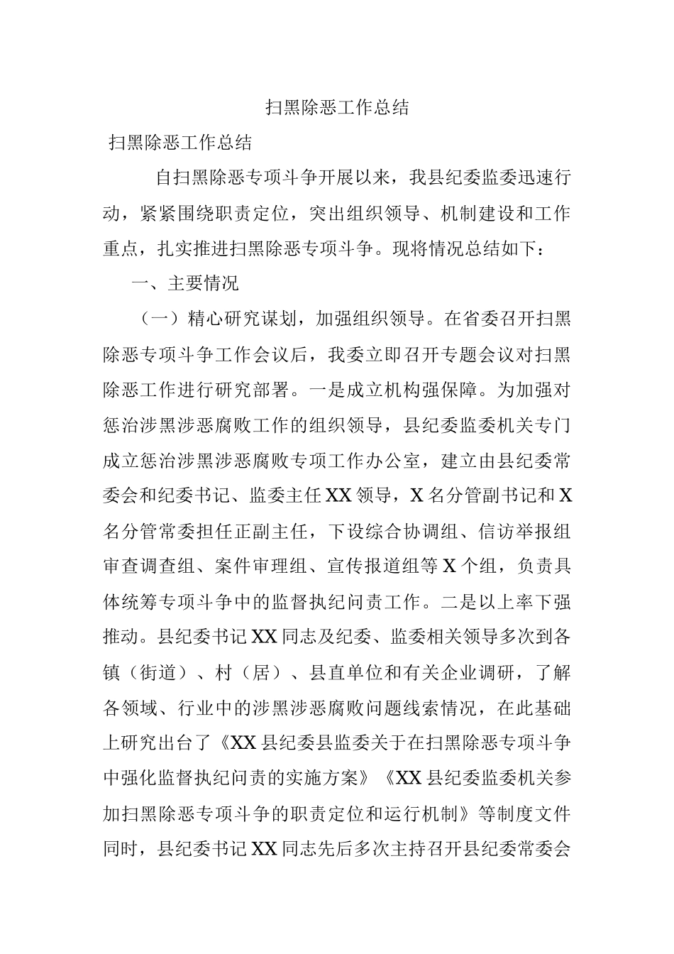 扫黑除恶工作总结.docx_第1页