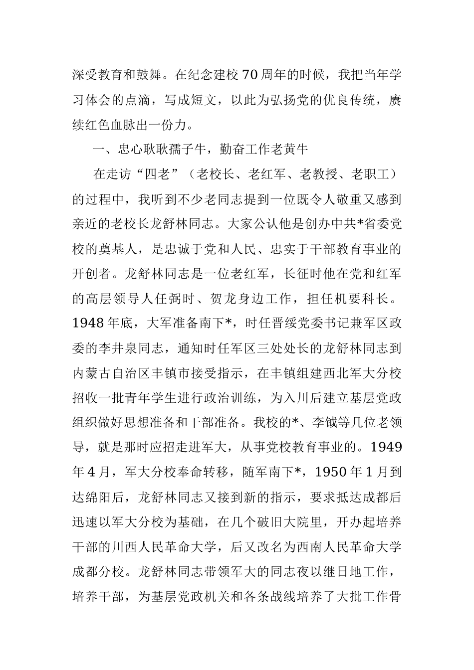 拜读无字校史——党校副校长交流发言材料.docx_第2页