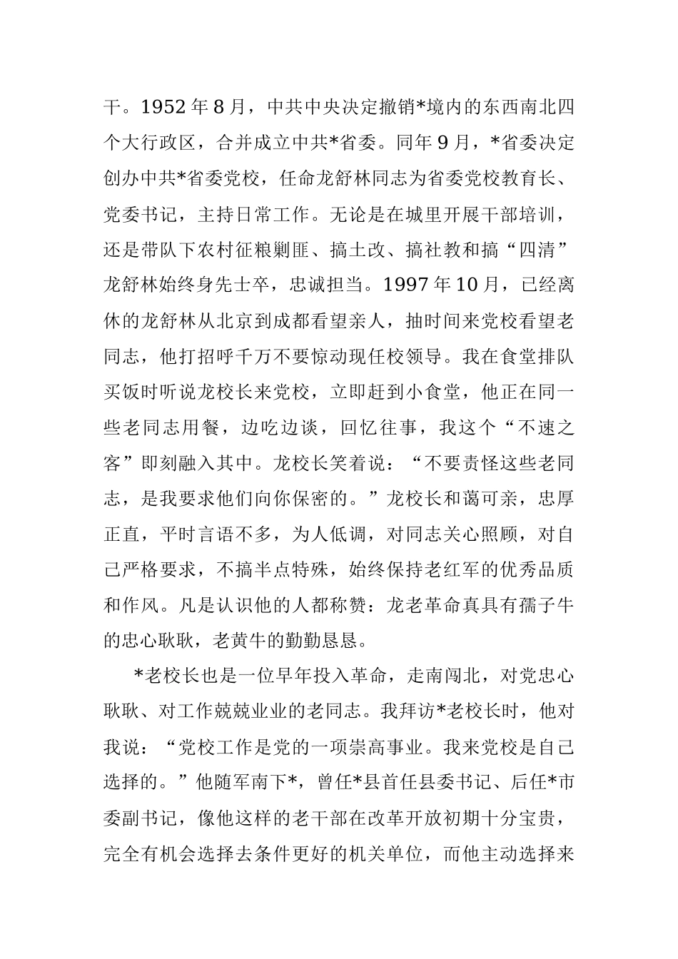 拜读无字校史——党校副校长交流发言材料.docx_第3页