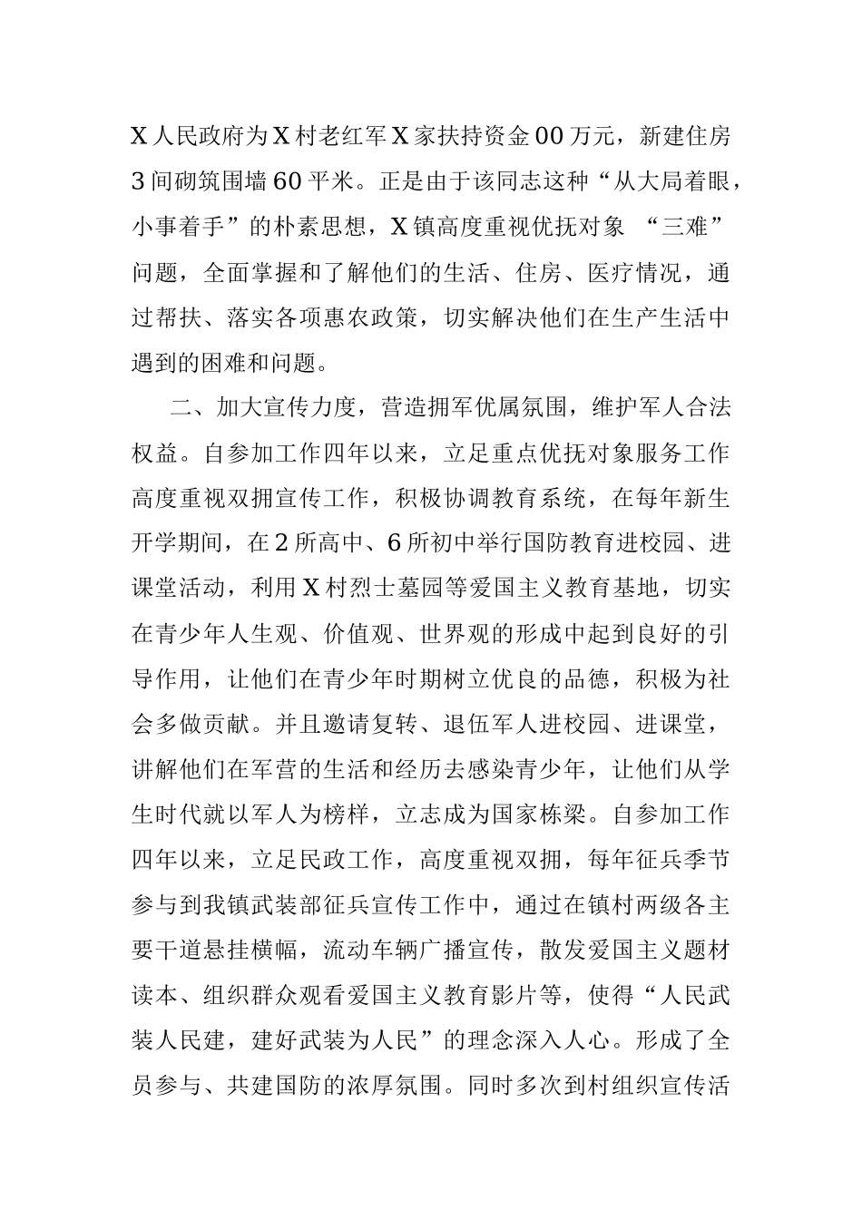 拥军优属先进个人事迹材料.docx_第2页