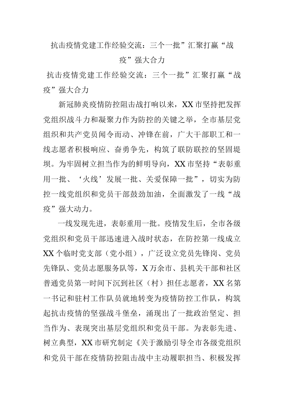 抗击疫情党建工作经验交流：三个一批”汇聚打赢“战疫”强大合力.docx_第1页