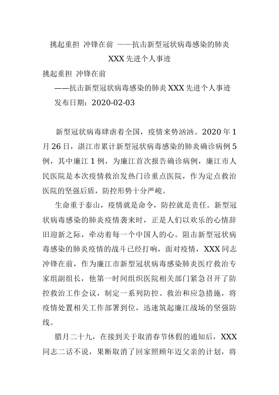 挑起重担 冲锋在前 ——抗击新型冠状病毒感染的肺炎XXX先进个人事迹.docx_第1页
