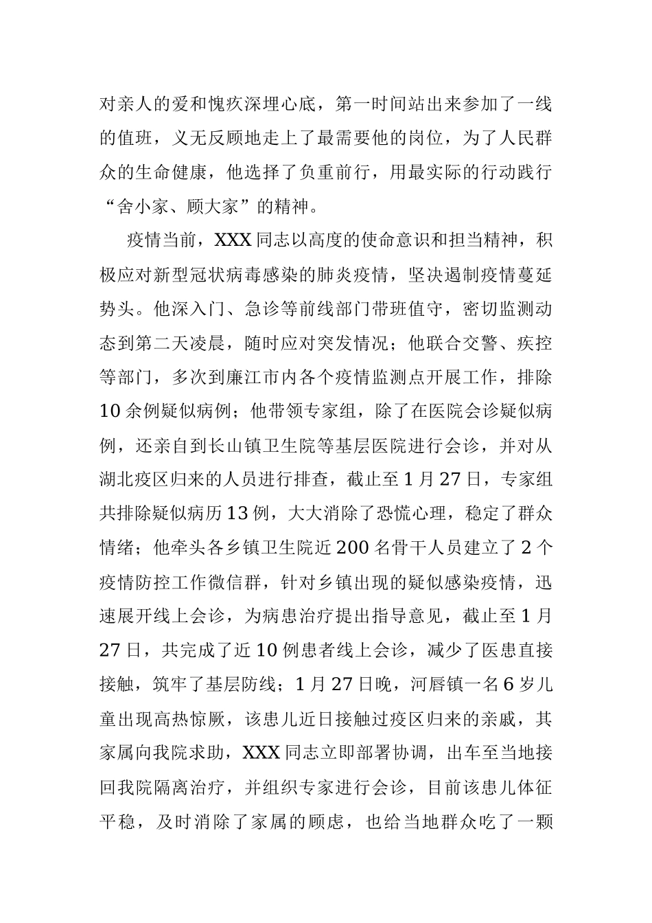 挑起重担 冲锋在前 ——抗击新型冠状病毒感染的肺炎XXX先进个人事迹.docx_第2页