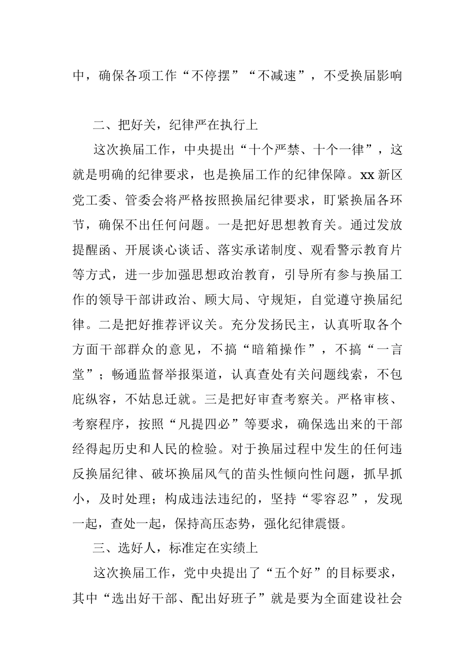 换届工作经验交流：守好心 把好关 选好人 带好头 坚决完成换届任务（新区党工委书记、管委会主任）.docx_第2页