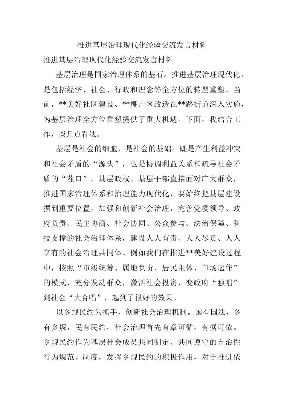 推进基层治理现代化经验交流发言材料.docx_第1页