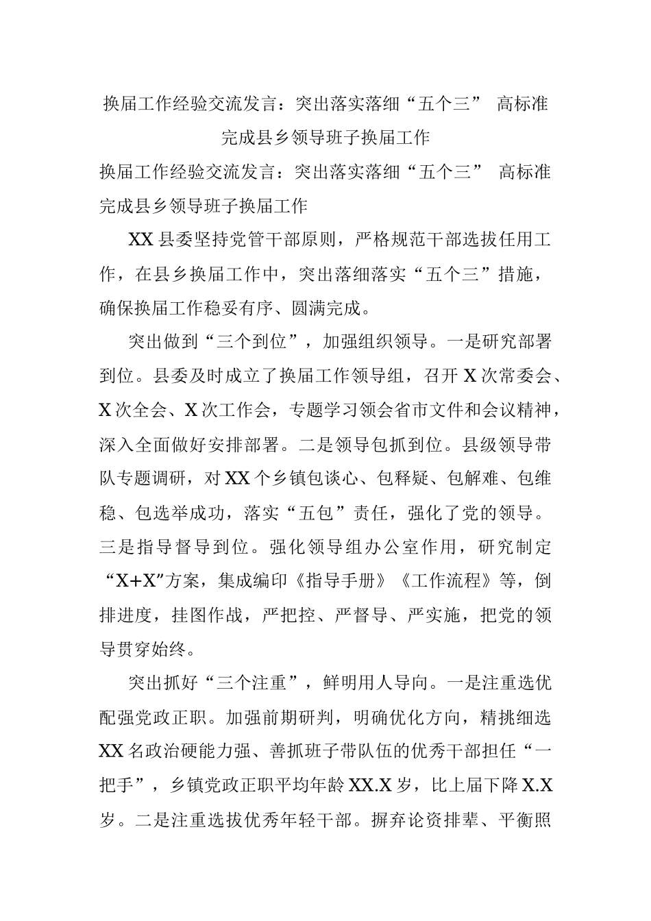 换届工作经验交流发言：突出落实落细“五个三” 高标准完成县乡领导班子换届工作.docx_第1页