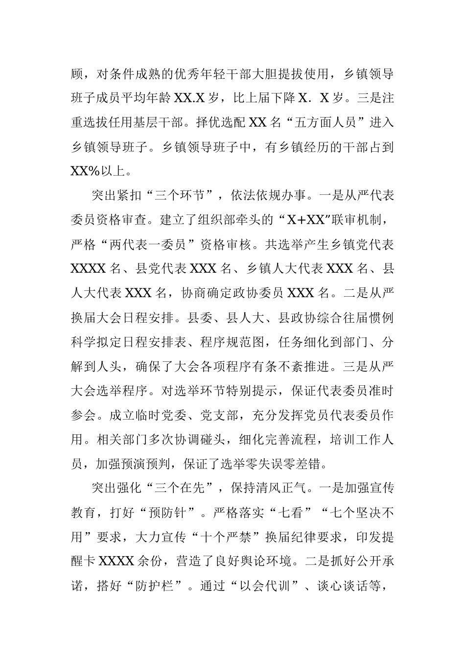 换届工作经验交流发言：突出落实落细“五个三” 高标准完成县乡领导班子换届工作.docx_第2页