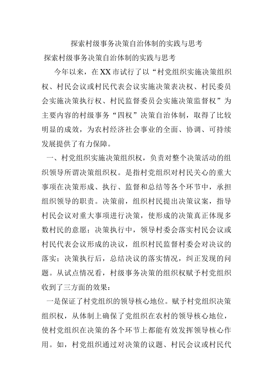 探索村级事务决策自治体制的实践与思考.docx_第1页