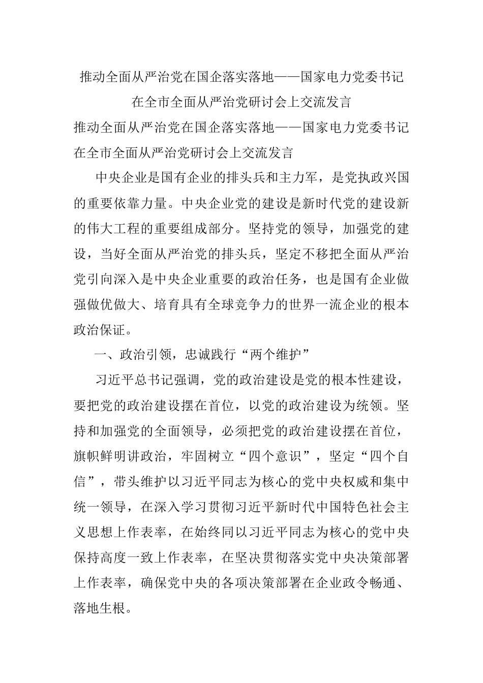 推动全面从严治党在国企落实落地——国家电力党委书记在全市全面从严治党研讨会上交流发言.docx_第1页