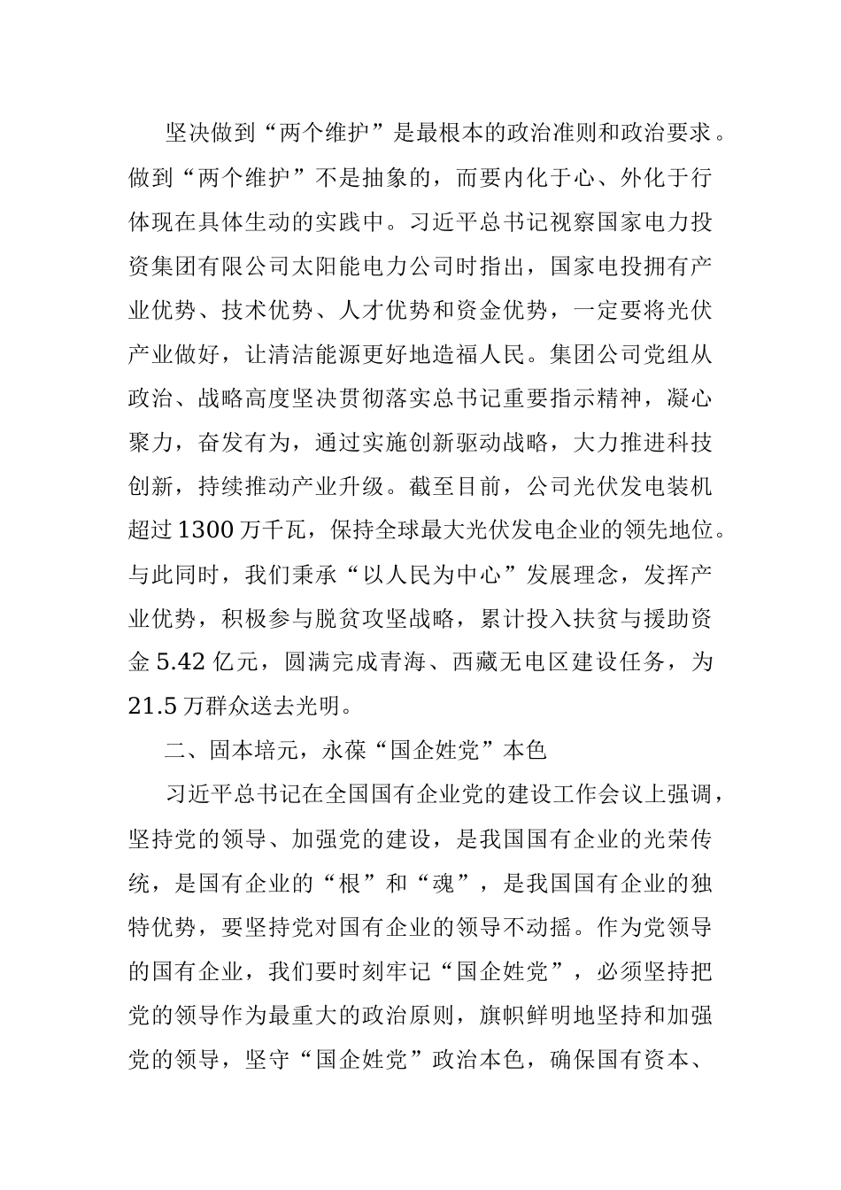 推动全面从严治党在国企落实落地——国家电力党委书记在全市全面从严治党研讨会上交流发言.docx_第2页